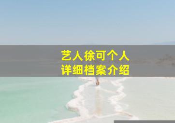 艺人徐可个人详细档案介绍