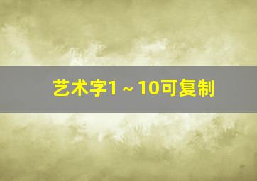 艺术字1～10可复制