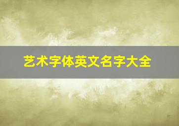 艺术字体英文名字大全