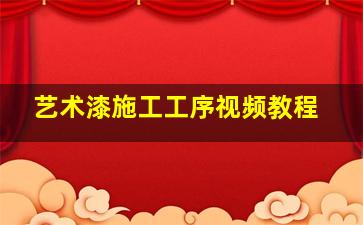 艺术漆施工工序视频教程