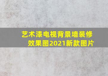 艺术漆电视背景墙装修效果图2021新款图片