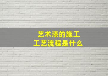 艺术漆的施工工艺流程是什么