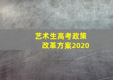 艺术生高考政策改革方案2020