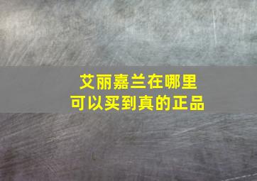 艾丽嘉兰在哪里可以买到真的正品