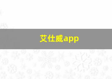 艾仕威app