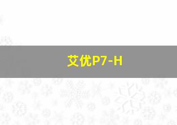 艾优P7-H