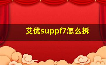 艾优suppf7怎么拆