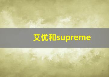 艾优和supreme