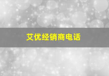 艾优经销商电话