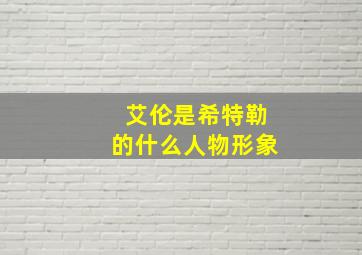 艾伦是希特勒的什么人物形象