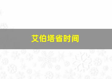 艾伯塔省时间