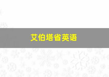 艾伯塔省英语