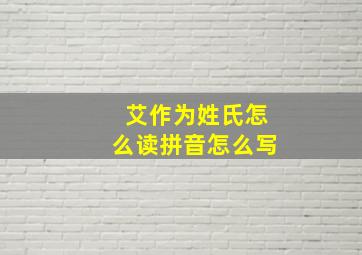 艾作为姓氏怎么读拼音怎么写