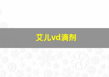 艾儿vd滴剂