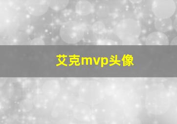 艾克mvp头像