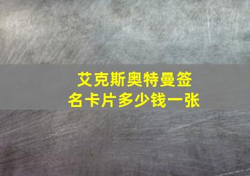 艾克斯奥特曼签名卡片多少钱一张