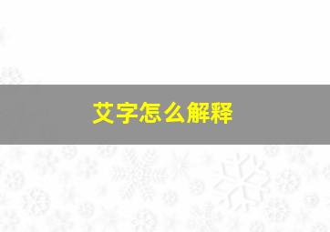 艾字怎么解释