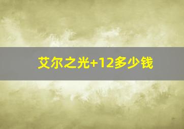 艾尔之光+12多少钱