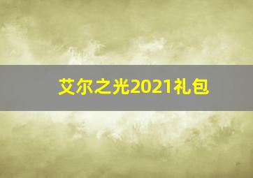 艾尔之光2021礼包