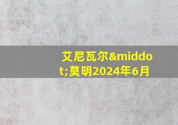 艾尼瓦尔·莫明2024年6月