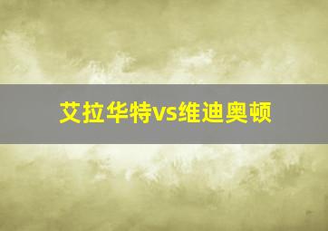 艾拉华特vs维迪奥顿