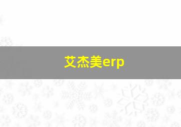 艾杰美erp