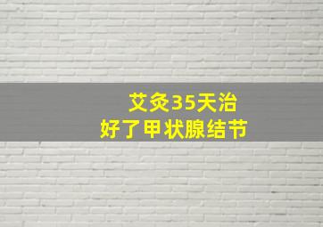 艾灸35天治好了甲状腺结节