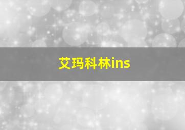 艾玛科林ins