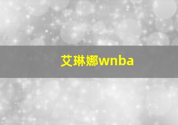 艾琳娜wnba