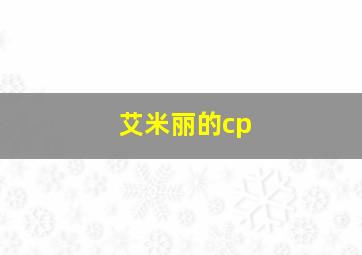 艾米丽的cp