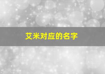 艾米对应的名字