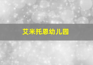 艾米托恩幼儿园