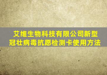 艾维生物科技有限公司新型冠壮病毒抗愿检测卡使用方法