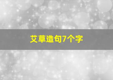 艾草造句7个字