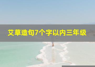 艾草造句7个字以内三年级