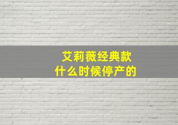 艾莉薇经典款什么时候停产的