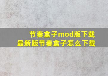 节奏盒子mod版下载最新版节奏盒子怎么下载