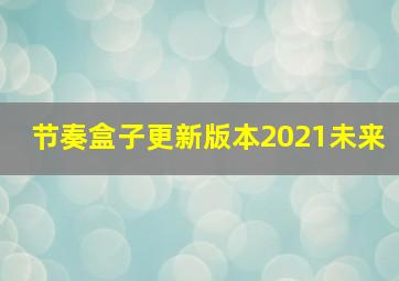 节奏盒子更新版本2021未来