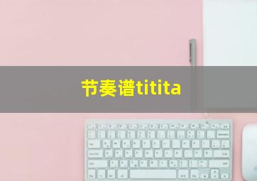 节奏谱titita