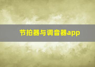 节拍器与调音器app