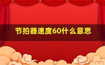 节拍器速度60什么意思