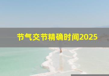 节气交节精确时间2025