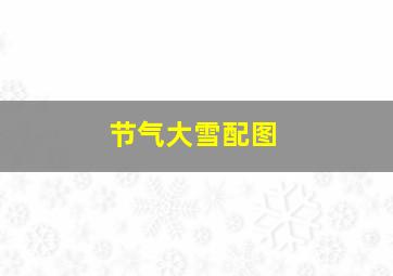 节气大雪配图