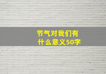 节气对我们有什么意义50字