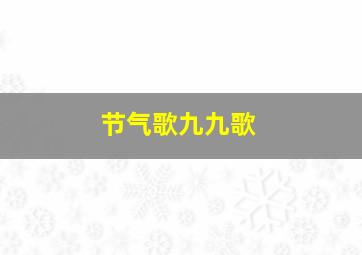 节气歌九九歌