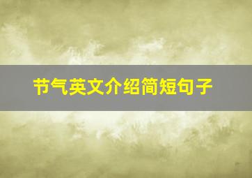 节气英文介绍简短句子