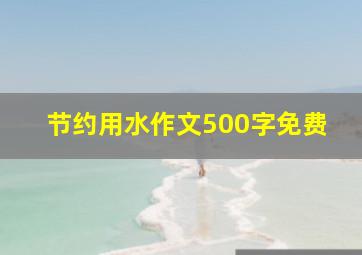 节约用水作文500字免费