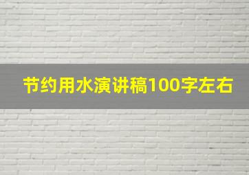 节约用水演讲稿100字左右