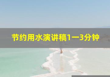 节约用水演讲稿1一3分钟