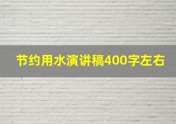 节约用水演讲稿400字左右